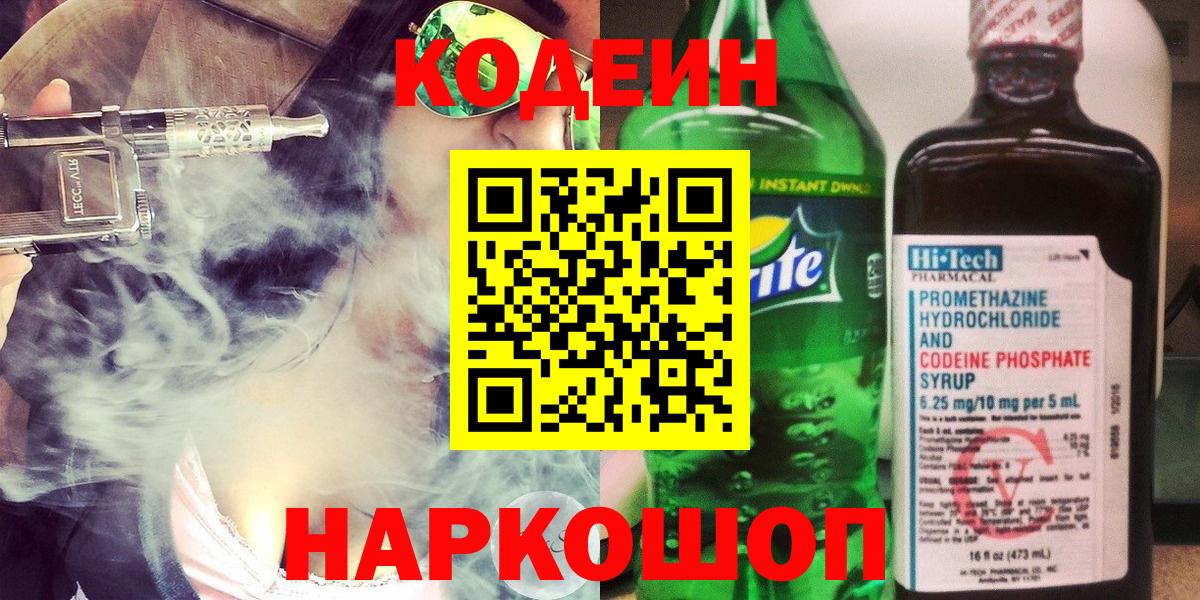 Урюпинск  Codein Purple Drank  Кодеиновый сироп Lean напиток Lean (лин)  Вход с VPN 
